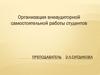 Организация внеаудиторной самостоятельной работы студентов