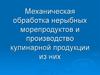 Механическая обработка нерыбных морепродуктов и производство кулинарной продукции из них