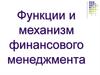 Функции и механизм финансового менеджмента