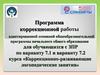 Коррекционно-развивающие логопедические занятия