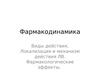 Фармакодинамика. Фармакологические эффекты