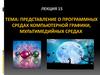 Представление о программных средах компьютерной графики, мультимедийных средах