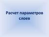 Расчет параметров слоев