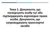Документи, що посвідчують особу та/ або підтверджують відповідне право особи. Документи, що супроводжують транспортні засоби