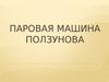 Паровая машина Ползунова