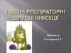 Гострі респіраторні вірусні інфекції