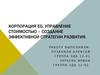 Перестройка корпорации EG в рамках эффективной стратегии развития