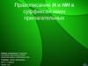 Правописание Н и НН в суффиксах имен прилагательных