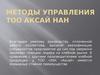 Методы управления ТОО ХБК «Аксай». Производитель хлебной продукции