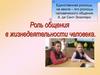 Роль общения в жизнедеятельности человека