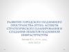 Развитие городского подземного пространства: аспекты стратегического планирования и создания объектов подземной инфраструктуры
