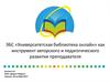 Университетская библиотека онлайн, как инструмент авторского и педагогического развития преподавателя