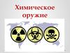 Химическое оружие