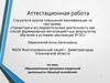 Аттестационная работа. Образовательная программа внеурочной деятельности «Веселый английский»