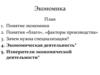 Обзорная лекция по экономике