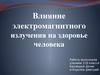 Влияние электромагнитного излучения на здоровье человекаx