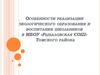 Особенности реализации экологического образования и воспитания школьников
