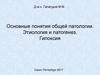 Основные понятия общей патологии. Этиология и патогенез. Гипоксия