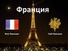 Франция