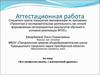 Аттестационная работа. Все профессии важны, с математикой дружны. Исследование - летнее задание