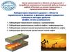 Лаборатория мирового уровня в области термического анализа и физико-химии процессов тепловых методов добычи