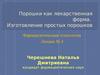 Порошки как лекарственная форма. Изготовление простых порошков (Лекция № 4)