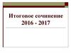 Итоговое сочинение 2016 - 2017. Направления итогового сочинения