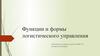 Функции и формы логистического управления