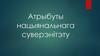 Атрыбуты нацыянальнага суверэнітэту