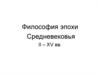Философия эпохи Средневековья II-XV веков