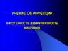 Учение об инфекции. Патогенность и вирулентность микробов