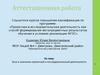 Аттестационная работа. Эссе о значении проектной и исследовательской деятельности