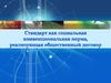 Стандарт как социальная конвенциональная норма, реализующая общественный договор