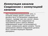 Коммутация каналов. Соединение с коммутацией каналов