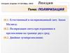 Лекция 10. Тема: поляризация