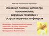 Оказание помощи детям при полиомиелите, вирусных гепатитах и острых кишечных инфекциях