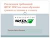 Реализация требований ФГОС НОО на этапе обучения грамоте и чтению в 1 классе