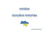 Пенсійна реформа в Україні