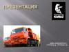 Стратегия дальнейшего развития компании КАМАЗ