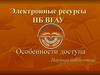 Электронные ресурсы НБ ВГАУ. Особенности доступа. Научная библиотека