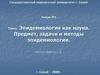 Эпидемиология как наука. Предмет, задачи и методы эпидемиологии