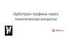 Арбитраж трафика через тематические аккаунты