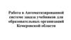 Автоматизированная система заказа учебников для образовательных организаций Кемеровской области