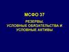 МСФО 37. Резервы, условные обязательства и условные активы