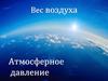 Вес воздуха. Атмосферное давление