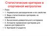 Статистические критерии в спортивной метрологии