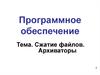 Сжатие файлов. Архиваторы