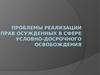 Проблемы реализации прав осужденных в сфере условно-досрочного освобождения