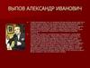 Выпов Александр Иванович