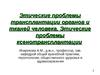 Этические проблемы трансплантации органов и тканей человека. Этические проблемы ксенотрансплантации